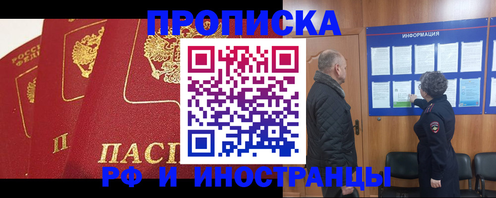 купить прописку в Шадринске